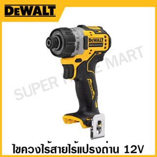 DEWALT ไขควงไร้สาย 12 โวลท์ ไร้แปรงถ่าน เฉพาะเครื่องเปล่า รุ่น DCF601N-KR