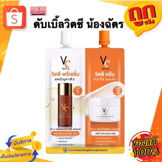 ดับเบิ้ลวิตซีน้องฉัตร VCครีมซองน้องฉัตร 2 in 1 วิตซีพรีเซรั่ม+วิตซีครีม ขนาด 8 กรัม