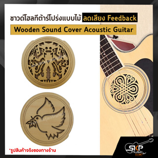 แผ่นปิด ซาวด์โฮล กีต้าร์โปร่งแบบไม้ ลดเสียงหอน Feedback Wooden Sound Cover Acoustic Guitar