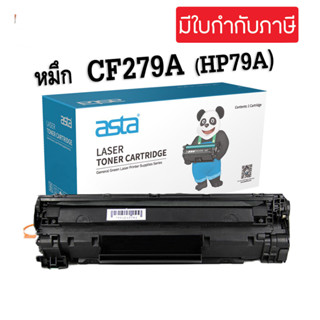 ตลับหมึกโทนเนอร์ HP CF279A (HP79A) HP279A หมึกเทียบเท่า LaserJet Pro MFP M26a / M26nw