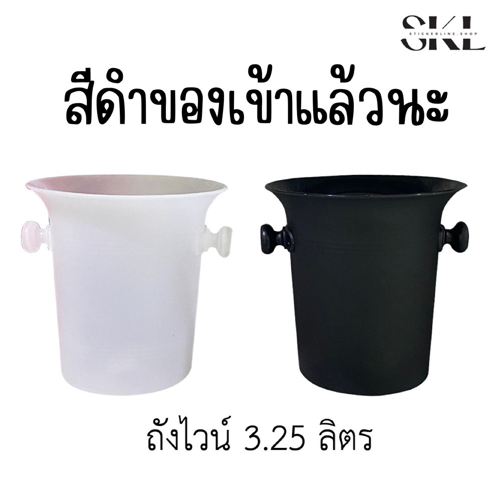 พร้อมส่ง ถังแช่ไวน์ ถังแช่น้ำแข็ง ถังไวน์พลาสติก สีดำ-ขาวขุ่น-ใส