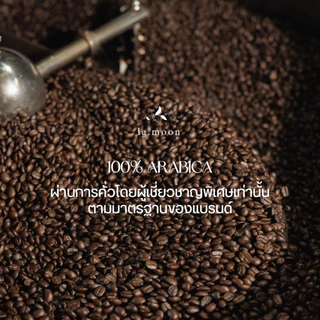 Lamoon เมล็ดกาแฟคั่วใหม่! Dark Edition (คั่วเข้ม) 250g ส่งฟรี บดฟรี
