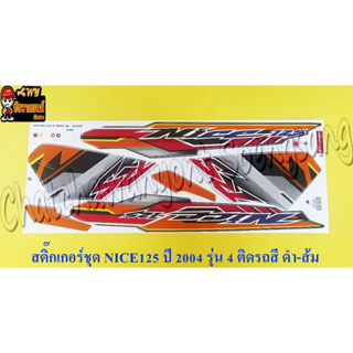 สติ๊กเกอร์ชุด NICE125 รุ่นปี 2004 ติดรถสีดำส้ม