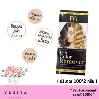 Farger ครีมล้างสีผม fg hair color remover ไม่ทำให้ผมเสีย ( ปริมาณ 100 มล.)