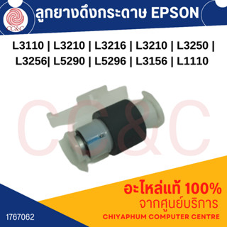 ลูกยางดึงกระดาษตัวล่าง EPSON L1110-L1119/L1210-L1256/L3100-L3160/L3200-L3269/L5190-L5296/ET1810/2500-2650/2711 1767062