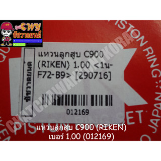 แหวนลูกสูบ C900 (RIKEN) เบอร์ 1.00 (012169)