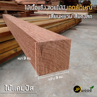 ไม้แคมปัส ไม้ทองบึ้ง ขนาด 4"x4" , 5"x5" ไสเรียบทั้ง 4 ด้าน พร้อมใช้งาน สามารถสั่งตัดตามขนาดได้