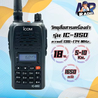 วิทยุสื่อสารรุ่นขายดี IC-950 สื่อสารไกล 8-10 กิโล ย่านดำ 136-174MHz. กำลังส่ง 18วัตต์ ส่งแรง ส่งไกลรับดี เสียงชดัง