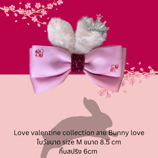 โบว์ลูกสาว กิ๊บติดผม love valentine collection บาย bunny love