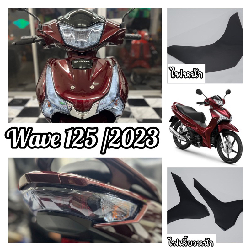 Wave125 ปี2023-2025 ฟิล์มกันรอยWave125i ฟิล์มไฟหน้า /ไฟท้าย /ไฟเลี้ยวหน้า /ไฟเลี้ยวหลัง ( ปี2023-202