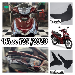 Wave125 ปี2023 ฟิล์มกันรอยWave125i ฟิล์มไฟหน้า /ไฟท้าย /ไฟเลี้ยวหน้า /ไฟเลี้ยวหลัง ( ปี2023 New )