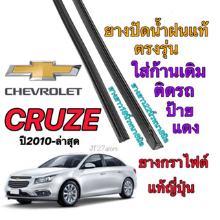 ยางปัดน้ำฝนแท้ตรงรุ่น CHEVROLET CRUZE (ขนาดยาง19นิ้วหนา6มิลกับ22นิ้วหนา8มิล)