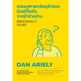 หนังสือ เศรษฐศาสตร์พฤติกรรม ช่วยชีวิตฉันจากป้าข้างบ้าน (Irrationally Yours) : Dan Ariely : วีเลิร์น (WeLearn)