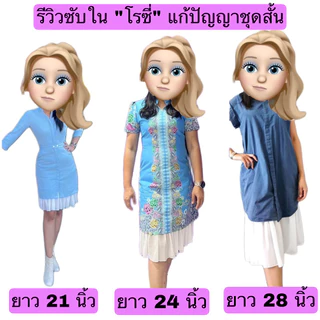 ซับในโรซี่ ซับในเกาหลี แก้ปัญหาชุดสั้น 1 แถม 1 มี 2 ไซต์ ได้ถึง XXL