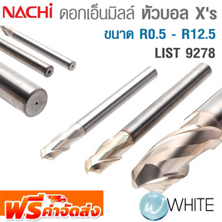 ดอกเอ็นมิลล์ หัวบอล Xs ขนาด R0.5 - R12.5 LIST 9278 ยี่ห้อ NACHI จัดส่งฟรี!!!