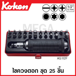 Koken # AG112F ชุดไขควงตอก ชุด 25 ชิ้น ในกล่องเหล็ก (Bits Set)