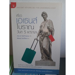 เที่ยวเอเธนส์โบราณวันละ 5 เเดรกมา หนังสือสภาพดี