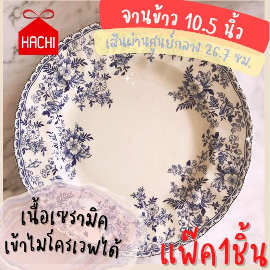 Hachi จาน แบรนด์ Johnson Brothers ขนาด 10.5 นิ้ว (จานJBใหญ่) johnson brothers collection จานยุโรป ใบ