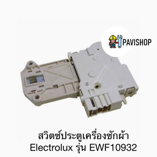 สวิตซ์ประตูเครื่องซักผ้าหน้า Electrolux รุ่น EWF10932