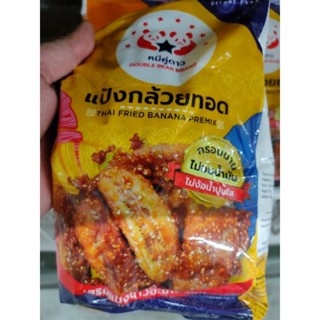 แป้งกล้วยทอด/กล้วยแขก 850g THAI FRIED BANANA PREMIX M