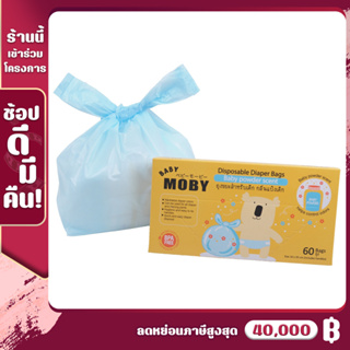 [MB-ถุงขยะ-แป้ง] Baby Moby ถุงขยะ กลิ่นแป้งเด็ก ขนาด 16x35 cm (60ใบ/กล่อง) พกพาสะดวก มัดปากได้ สะดวกต่อการใช้งาน