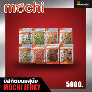 Mochi Jerky บิสกิตขนมสุนัข สำหรับสุนัขทุกสายพันธุ์ ขนาด 500กรัม