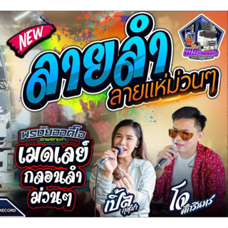 MP3 เปิ้ลกุสุมา&amp;โจศักรินทร์ l รถแห่พรชัยออดิโอ (แผ่น CD , USB แฟลชไดร์ฟ)