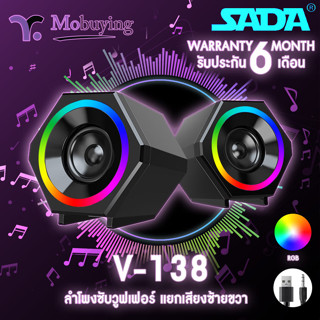 ลำโพง Sada V-138 ลำโพงซัปวูฟเฟอร์ ลำโพงขนาดเล็ก ลำโพงแยกซ้ายขวา ลำโพงมีไฟ แจ็ก 3.5 มม.เชื่อมต่อ คอมพิวเตอร์ / สมาร์ทโฟน