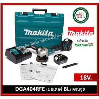 DGA404RFE เครื่องเจียรไร้สาย MAKITA 4 นิ้ว Li-on 18V. (แบต 3.0 Ah x2 ก้อน) MCC PRO C