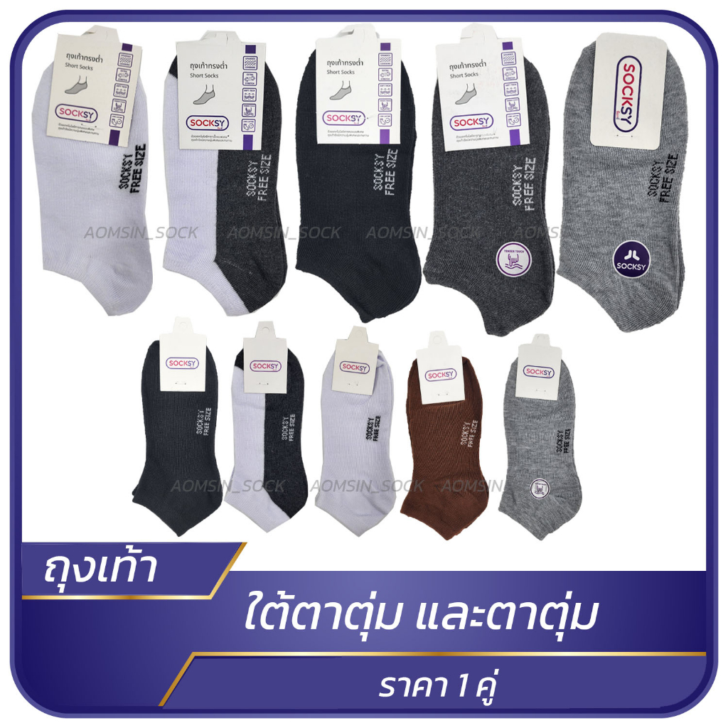 ถุงเท้าข้อสั้น​ตาตุ่ม, เว้าใต้ตาตุ่ม​ งานคุณภาพดี​ Socksy เกรดพรีเมี่ยม