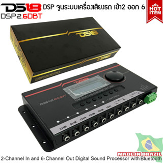 🔥ปรับแต่งเสียง🔥 DS18 รุ่น DSP2.6DBT ชุดปรับแต่ง จูนระบบเสียง เครื่องเสียงรถยนต์ DSP (Digital Sound Processor) เข้า2 ออก6