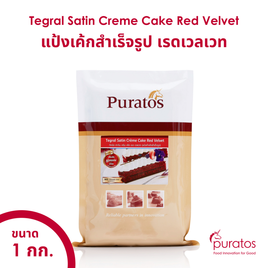 แป้งเค้กสำเร็จรูปเรดเวลเวท เนื้อสีแดง พูราโต๊ส ขนาด 1 kg. Puratos Tegral Satin Creme Cake Red Velvet with Actifresh 1 kg