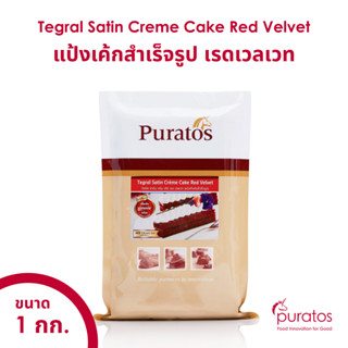 แป้งเค้กสำเร็จรูปเรดเวลเวท เนื้อสีแดง พูราโต๊ส ขนาด 1 kg. Puratos Tegral Satin Creme Cake Red Velvet with Actifresh 1 kg