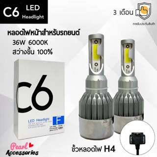 C6 LED Headlight หลอดไฟหน้ารถยนต์ LED ขั้วหลอดไฟ H4 36W 6000K แสงขาวนวล สว่างขึ้น +100% ติดตั้งง่าย