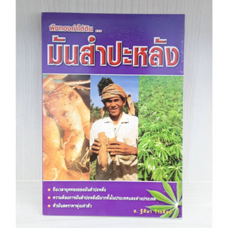 9789743074264 : พืชทองคำใต้ดิน ..มันสำปะหลัง