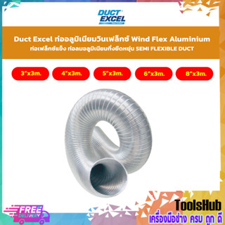 Duct Excel ท่ออลูมิเนียมวินเฟล็กซ์ Wind Flex Aluminium ท่อเฟล็กซ์แข็ง ท่อลมอลูมิเนียมกึ่งยืดหยุ่น SEMI FLEXIBLE DUCT