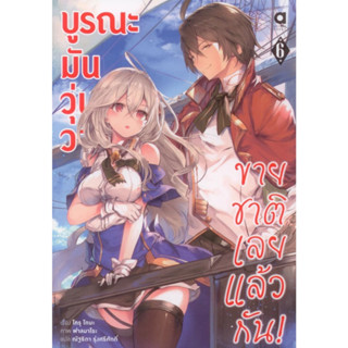 บูรณะมันวุ่นวาย ขายชาติเลยแล้วกัน! เล่ม 6