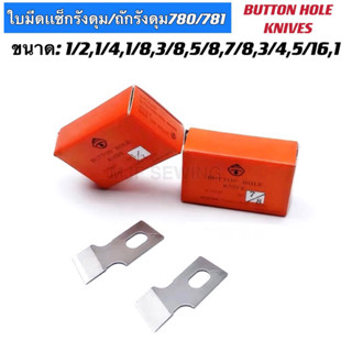 ใบมีดจักรถักรังกระดุม/ใบมีดเเซ็กรังดุม/ใบมีดถักรังดุม 780/781 BUTTON HOLE เกรดดี ใบมีด780กล่องแดง