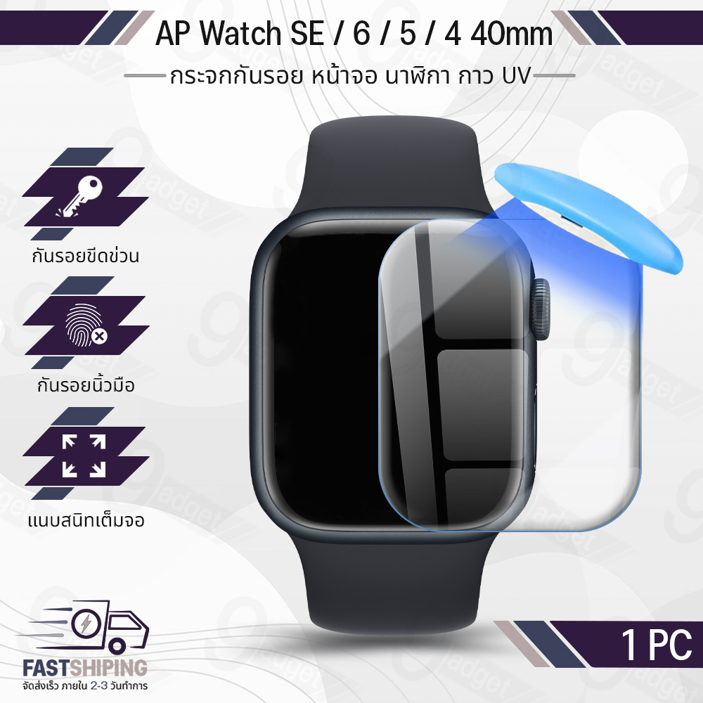9Gadget - UV Glue กระจก AP Watch 40 มม. ซีรีย์ SE 6 5 4 พร้อม UV Lighting กระจกกันรอย ฟิล์มกันรอย ฟิล์มกระจกนิรภัย เคส