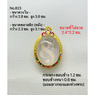 P823 กรอบพระ ตลับพระไมครอน ล็อกเก็ต ขนาดกรอบวงใน 2.8*3.6 ซม. ขนาดที่ใส่สวย 2.4*3.2 ซม.(สามารถส่งภาพและขนาดทางแชทได้)