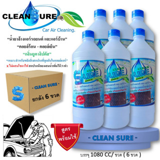 CLEAN SURE น้ำยาล้างแอร์ สูตรช่วยลดการสะสมของเชื้อโรค สุตรพร้อมใช้งาน แอร์รถยนตื แอร์บ้าน คอยล์ร้อน-คอยล์เย็น กลิ่น ยูคา