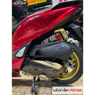 สวิงอาร์ม/แค้ง แท้ศูนย์ทำสี Pcx160(abs/std)