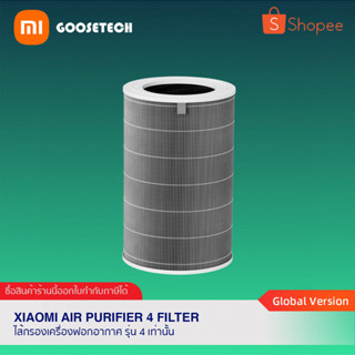 ไส้กรองเครื่องฟอกอากาศแบบเปลี่ยน สำหรับรุ่น Xiaomi Smart Air Purifier 4 เท่านั้น