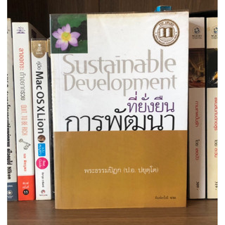 หนังสือมือสอง การพัฒนาที่ยั่งยืน Sustainable Devlopment ผู้เขียน พระธรรมปิฎก