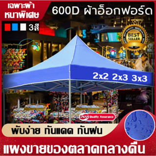 (เฉพาะผ้าเต็นท์)เต็นท์พับ เต้นท์ขายของ 2x2,2x3,3x3M หนาเป็นพิเศษ600D กันแดด กันน้ำ เต็นท์จอดรถ เต้นพับได้ ผ้าเต้นท์ผ้าใบ