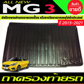 ถาดท้าย ถาดเอนกประสงค์ เอ็มจี MG MG3 MG 3 MG-3  2015-2022 (A)