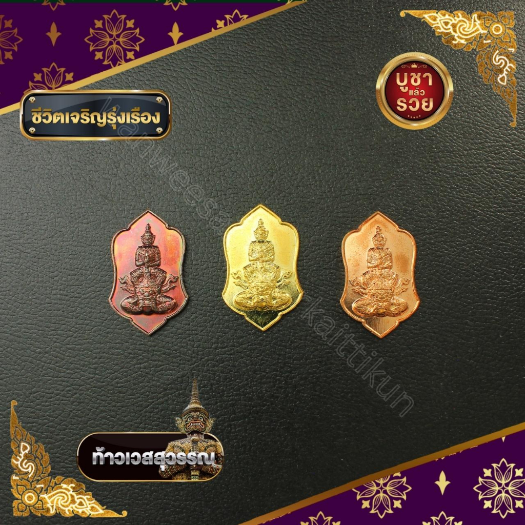 เหรียญท้าวเวสสุวรรณประทับราหูอมจันทร์ชุบ 3 สีซาติน เนื้อทองเหลืองแท้