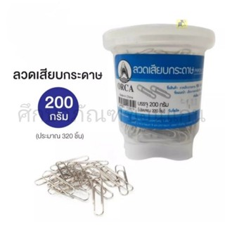 ลวดเสียบกระดาษ orga บรรจุ 200 กรัม 320 ชิ้น