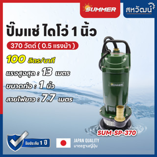 SUMMER ปั๊มจุ่ม ปั๊มแช่ ไดโว่ ปั๊มไดโว่ 1 นิ้ว 370 วัตต์ รุ่น SP-370 - ของแท้ ประกัน 1 ปี เก็บเงินปลายทาง