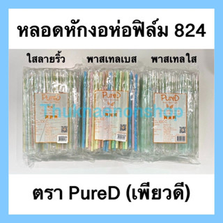 824 หลอดหักงอห่อฟิล์ม สีพาสเทล ตราเพียวดี PureD หลอดใช้แล้วทิ้ง